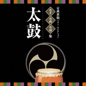 名人・名曲・名演奏〜古典芸能ベスト・セレクション「太鼓」/オムニバス[CD]【返品種別A】