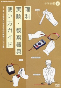 DVD教材 理科実験・観察器具使い方ガイド 〜正しく安全に行うための映像クリップ集〜 中学校編 下/教材用[DVD]【返品種別A】