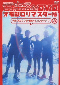 吉本超合金 DVD オモシロリマスター版3「子供に見せたくない番組No.1になりた〜い」/TVバラエティ[DVD]【返品種別A】