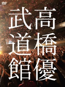 高橋優2013日本武道館【YOU CAN BREAK THE SILENCE IN BUDOKAN】(DVD)/高橋優[DVD]【返品種別A】