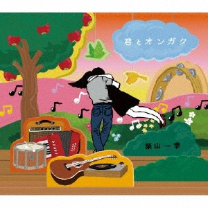 君とオンガク/柴山一幸[CD]【返品種別A】