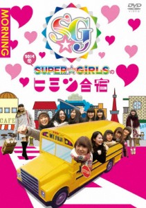 「SUPER☆GiRLSのヒミツ合宿2014 冬」朝/SUPER☆GiRLS[DVD]【返品種別A】