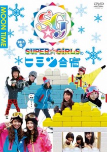 「SUPER☆GiRLSのヒミツ合宿2014 冬」昼/SUPER☆GiRLS[DVD]【返品種別A】