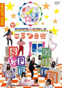 「SUPER☆GiRLSのヒミツ合宿2014 冬」夜/SUPER☆GiRLS[DVD]【返品種別A】