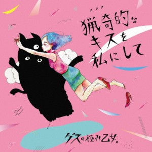 [枚数限定]猟奇的なキスを私にして/アソビ/ゲスの極み乙女。[CD]【返品種別A】