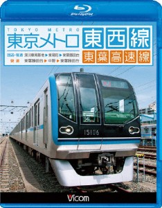 ビコム ブルーレイ展望 東京メトロ東西線・東葉高速線 深川車庫〜東陽町〜東葉勝田台(回送・普通)/東葉勝田台...[Blu-ray]【返品種別A】