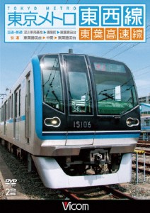 [枚数限定]ビコム ワイド展望 東京メトロ東西線・東葉高速線 深川車庫〜東陽町〜東葉勝田台(回送・普通)/東葉勝田...[DVD]【返品種別A】