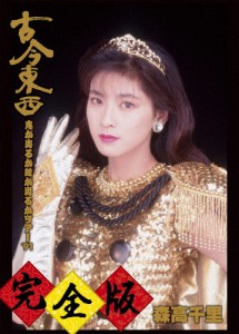 古今東西〜鬼が出るか蛇が出るかツアー'91〜完全版【DVD+2CD】/森高千里[DVD]【返品種別A】