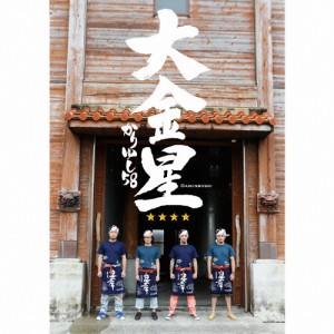 [枚数限定][限定盤]大金星(初回受注限定生産)/かりゆし58[CD+DVD]【返品種別A】