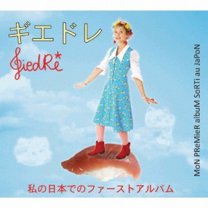私の日本でのファースト・アルバム/ギエドレ[CD]【返品種別A】