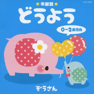 年齢別どうよう 0〜2歳児向 ぞうさん/子供向け[CD]【返品種別A】