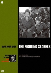 世界の戦争映画名作シリーズ 血戦奇襲部隊/ジョン・ウェイン[DVD]【返品種別A】