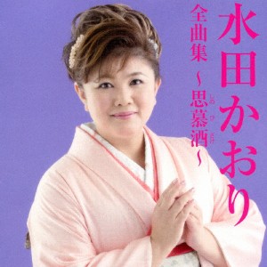 水田かおり全曲集〜思慕酒〜/水田かおり[CD]【返品種別A】