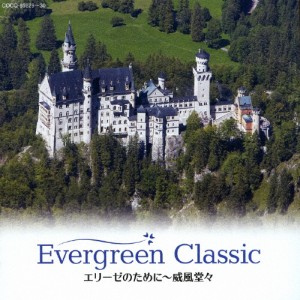 Evergreen Classic エリーゼのために〜威風堂々/オムニバス(クラシック)[CD]【返品種別A】