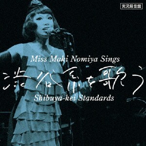 実況録音盤!『野宮真貴、渋谷系を歌う。〜Miss Maki Nomiya sings Shibuya-kei Standards〜』/野宮真貴[CD]【返品種別A】