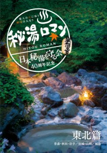 秘湯ロマン(日本秘湯を守る会 40周年記念)〜東北篇〜/紀行[DVD]【返品種別A】