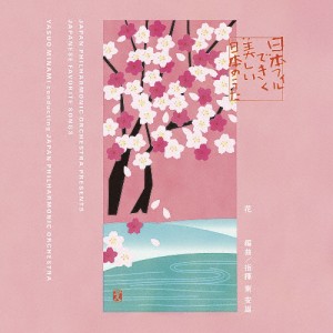 日本フィルできく美しい日本のうた〜花/南安雄＆日本フィル[CD]【返品種別A】