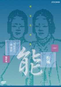 能楽名演集 能『松風〜見留』観世流 関根祥六/関根祥六[DVD]【返品種別A】