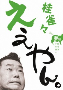 桂雀々 ええやん。夢組/桂雀々[DVD]【返品種別A】