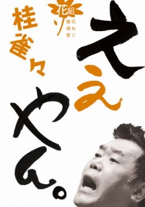 桂雀々 ええやん。花組/桂雀々[DVD]【返品種別A】