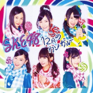 12月のカンガルー(通常盤/Type-B)/SKE48[CD+DVD]【返品種別A】