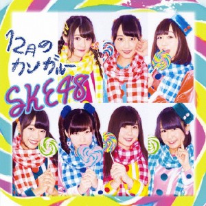 12月のカンガルー(通常盤/Type-C)/SKE48[CD+DVD]【返品種別A】