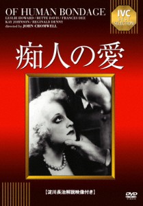 痴人の愛/ベティ・デイヴィス[DVD]【返品種別A】