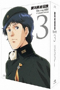 銀河英雄伝説 Blu-ray BOX スタンダードエディション 3/アニメーション[Blu-ray]【返品種別A】