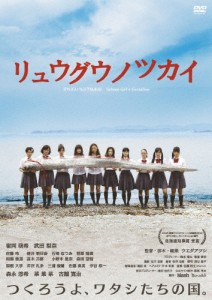 リュウグウノツカイ/武田梨奈[DVD]【返品種別A】