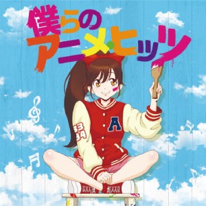 僕らのアニメ・ヒッツ/アニメ主題歌[CD]【返品種別A】