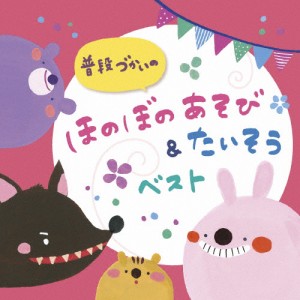 普段づかいの ほのぼのあそび＆たいそう ベスト/子供向け[CD]【返品種別A】