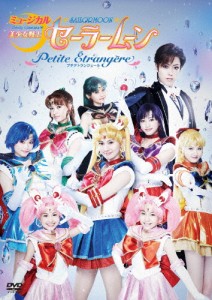 ミュージカル「美少女戦士セーラームーン」-Petite Etrangere-/大久保聡美[DVD]【返品種別A】