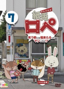 紙兎ロペ 笑う朝には福来たるってマジっすか!?7/アニメーション[DVD]【返品種別A】