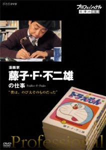 プロフェッショナル 仕事の流儀 漫画家・藤子・F・不二雄 僕は、のび太そのものだった/藤子・F・不二雄[DVD]【返品種別A】