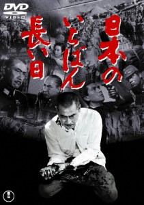 日本のいちばん長い日[東宝DVD名作セレクション]/三船敏郎[DVD]【返品種別A】