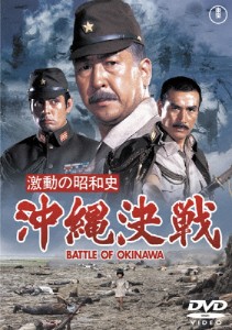 激動の昭和史 沖縄決戦[東宝DVD名作セレクション]/小林桂樹[DVD]【返品種別A】