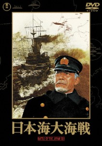 日本海大海戦[東宝DVD名作セレクション]/三船敏郎[DVD]【返品種別A】