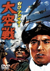 ゼロ・ファイター大空戦[東宝DVD名作セレクション]/加山雄三[DVD]【返品種別A】