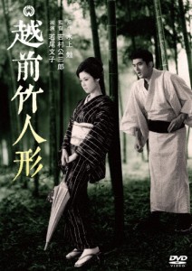 越前竹人形/若尾文子[DVD]【返品種別A】