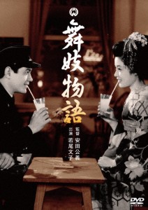 舞妓物語/若尾文子[DVD]【返品種別A】