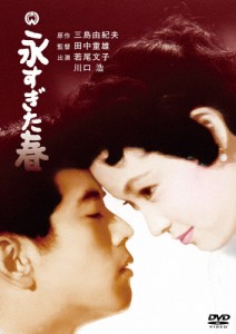 永すぎた春/若尾文子[DVD]【返品種別A】