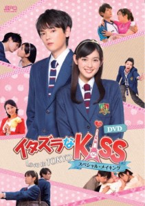 「イタズラなKiss〜Love in TOKYO スペシャル・メイキング」DVD/未来穂香[DVD]【返品種別A】