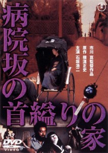 病院坂の首縊りの家[東宝DVD名作セレクション]/石坂浩二[DVD]【返品種別A】