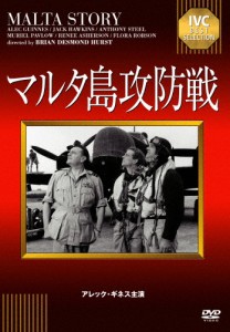 マルタ島攻防戦/アレック・ギネス[DVD]【返品種別A】