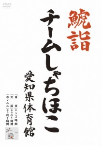 鯱詣2015 at 愛知県体育館(2DVD)/チームしゃちほこ[DVD]【返品種別A】