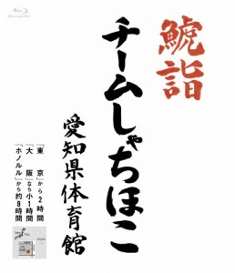 [枚数限定]鯱詣2015 at 愛知県体育館(BD)/チームしゃちほこ[Blu-ray]【返品種別A】