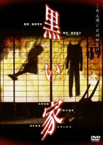 黒い家/内野聖陽[DVD]【返品種別A】