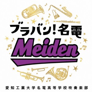 ブラバン!名電/愛知工業大学名電高等学校吹奏楽部[CD]【返品種別A】