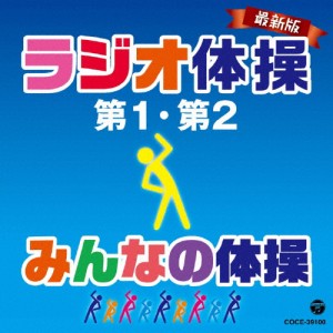 最新版 ラジオ体操第1・第2/みんなの体操/体操[CD]【返品種別A】