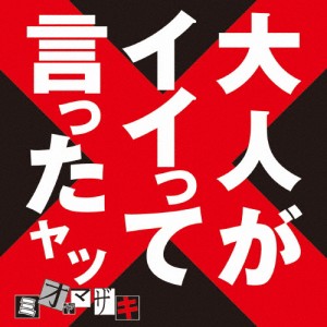 大人がイイって言ったヤツ/ミオヤマザキ[CD]【返品種別A】